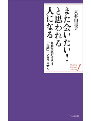 cover image of また会いたい!　と思われる人になる